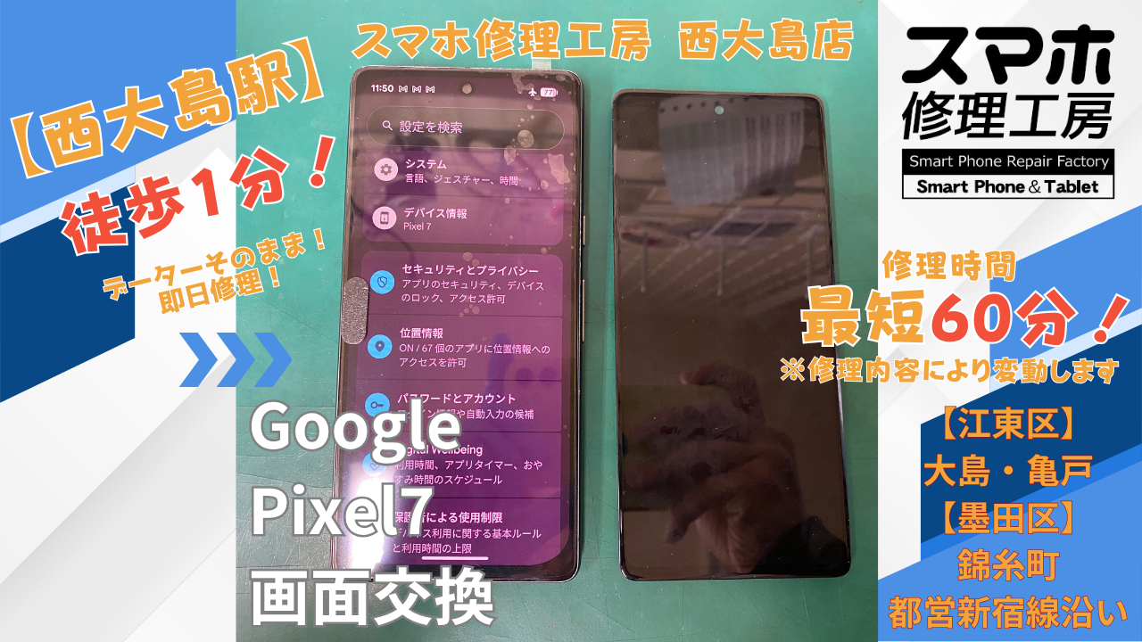 Google Pixel7｜タッチ操作できない | 江東区大島・錦糸町付近でデーターそのまま修理ならスマホ修理工房 西大島店